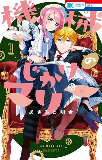 『機械じかけのマリー』第1巻