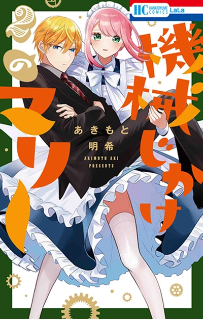 『機械じかけのマリー』第2巻
