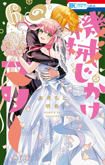 『機械じかけのマリー』第6巻