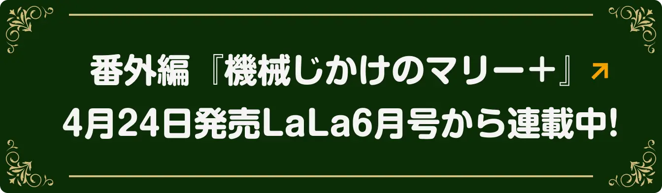 番外編『機械じかけのマリー＋』、4月24日発売LaLa6月号から連載中！