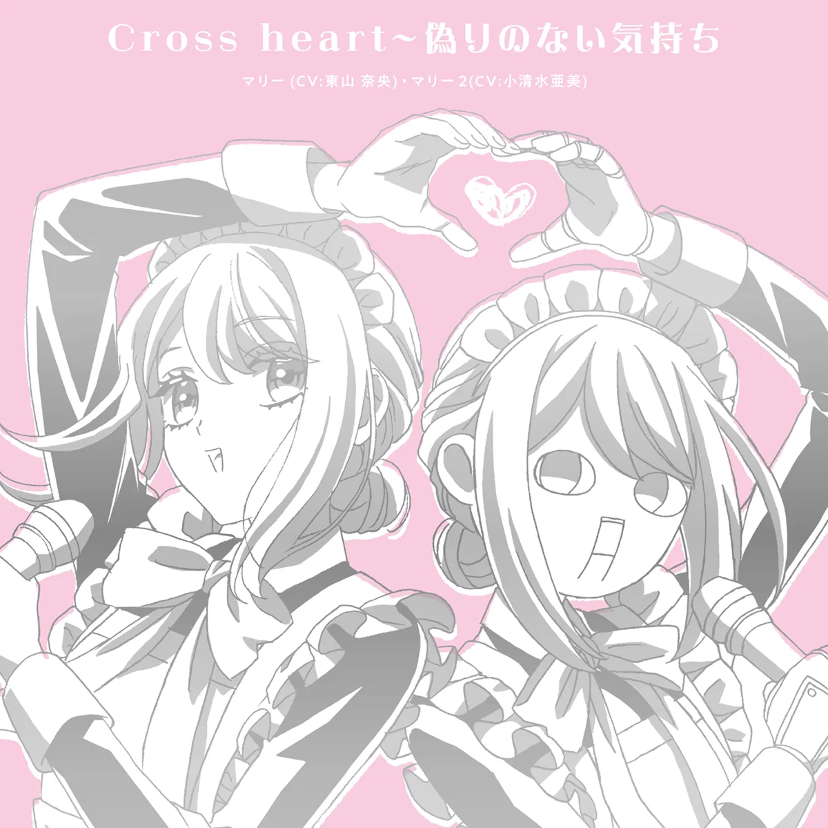 ｢Cross heart〜偽りのない気持ち｣